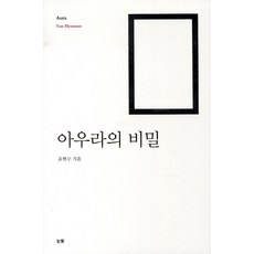 아우라의 비밀, 눈빛, 윤현수 저