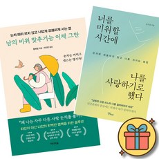 (책방추천) 남의 비위 맞추기는 이제 그만 + 너를 미워할 시간에 나를 사랑하기로 했다 (전2권)