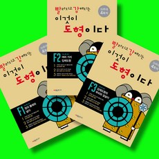 빨라지고 강해지는 이것이 도형이다 빨강도형 F단계 세트 F1 F2 F3 전3권 (2026년)