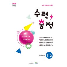 수력충전 중등 수학 1-2 (2026년용), 수학영역, 중등1학년