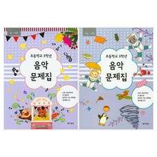 음악문제집 2권 세트, 현대음악출판사, 초등 3-1 + 초등 3-2