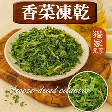 元亨堂 香菜凍乾, 1個, 隨行包20g
