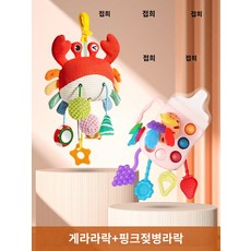 [해외배송]신생아 유모차 장난감 딸랑이 벨 유모차용 안전장치 완구, 크랩 장식 라라락 + 핑크 젖병 라라락