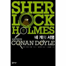 셜록 홈즈 7: 네 개의 서명, 셜록 홈즈 시리즈(비룡소)