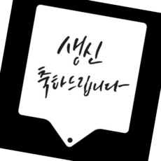 데코레이션도안 생신축하드립니다 베이킹 아크릴 스텐실도안, 본상품