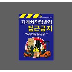 지게차작업반경접근금지 운행중인 지게차에 가까이 가지마시오 파란색 9911690480 10135 산업 표시, 표지판