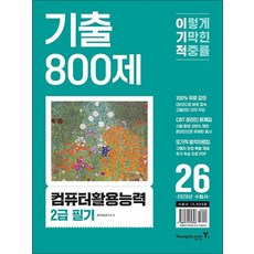 2026 이기적 컴퓨터 활용 능력 2급 필기 기출 800제 컴활 자격증 책, 상품명