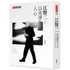 天下文化 江賢二：以美淨化人心