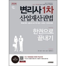 [시대고시기획] 2026 시대에듀 변리사 1차 산업재산권법 한권으로 끝내기 [개정판4판] : 변리사 1차 시험 대비 [따뜻한책방]