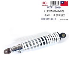 新MII 110 可調後避震器 後叉 台灣製TW, 1個