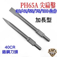 芝麻電動工具 PH65A 尖平鑿 破碎機電動鎚, 1個, 65型平鑿(41公分)超商/宅配