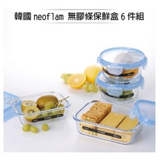 Neoflam 無膠條保鮮六件組，安全無毒材質，密封保鮮，多尺寸選擇，冰箱收納好幫手, 1個