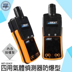 SEAT MET-GD4CP 四用氣體偵測器 防爆型 附採樣泵, 1個