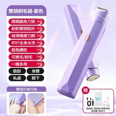 雙頭剃毛器 乾濕兩用電動脫毛刀 私密處/腋毛適用, 1個, 紫色【雙頭剃毛+防水/乾濕兩用】贈充電線