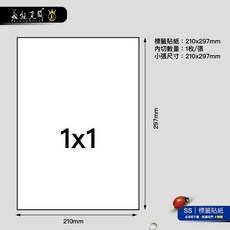 瘋狂老闆 PS 電腦標籤 A4自黏貼紙 - 物流/出貨/超商標籤適用 (雷射/噴墨列印), 1個, PS01標籤貼紙A4整張不切100張