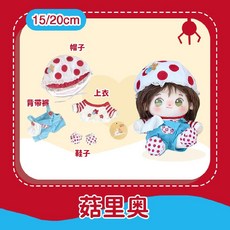 20cm 무속성 인형 망토 인형옷 솜인형옷 아이돌 솜인형 시리즈 정상체 솜깅이 크리스마스, 버섯레오세트
