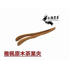 餐具達人【龍族雅楓茶葉夾 茶葉匙】茶道 南洋高級木材 台灣製造, 1支