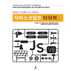 用ES6從基礎開始重新學習的JavaScript Power Book, 好地