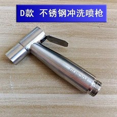 無品牌 厠所衝洗小花灑 馬桶噴槍 304不銹鋼噴頭清洗器, 1個, D款 304不銹鋼噴槍
