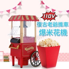 迷你爆米花機 110V電壓 推車造型 熱風式爆米花機 復古迷你爆谷機
