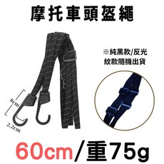 星攀戶外多功能彈力繩, 1個, 頭盔繩-60公分（反光紋）