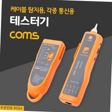 통신용 랜 케이블 테스터기 선로 탐지기 rj45 rj11 네트워크 점검 도구 세트 터