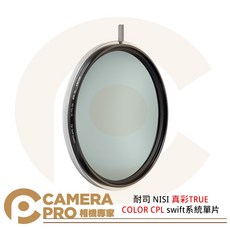 NISI 真彩TRUE COLOR CPL swift系統, 1個, 67mm