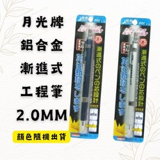 月光牌 漸進式工程筆 2.0mm 鋁合金製圖筆 繪圖素描自動鉛筆 內建磨芯器, 1個, 黑色