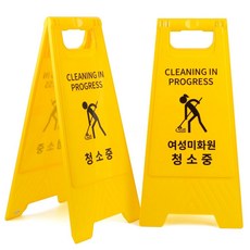청소중 양면접이식안내판 스탠드 신호 표지판 안전 A형 85053pc 1(pc), 청소중 - 일반