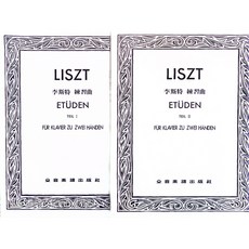 老羊樂器店 李斯特練習曲 Liszt 鋼琴譜 第一冊 P733 第二冊 P734 全音出版社, P734第二冊