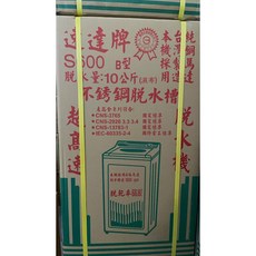 S-600B/ S-500B 速達脫水機 內桶不銹鋼, 10公斤S-600B