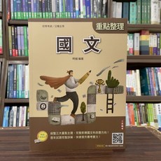 三民輔考 初等、地方5等 國文(時越) 2025年4月23版 T005B25-1