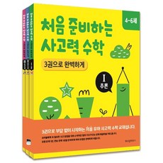 WISDOM HOUSE 初次準備的思考力數學 3冊完美套組：