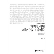 [큰글자도서] 디지털 시대 과학기술 저널리즘, 커뮤니케이션북스