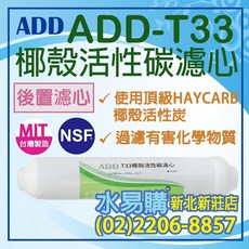 ADD T33 後置椰殼活性炭濾心《NSF-ISO認證》, 1個