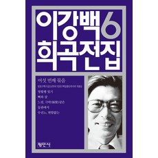 이강백 희곡전집 6:일천구백구십오년부터 일천구백십팔년까지의 작품들, 평민사, 이강백 희곡전집 6, 이강백(저)