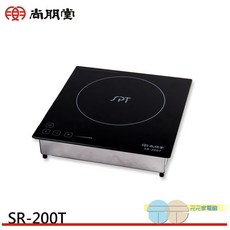 SPT 尚朋堂 商用變頻式觸控電磁爐 適用220V 台灣製造 SR-200T, Freestanding