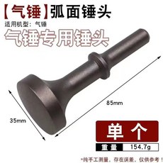 合縫機 錘頭 電錘 電鎬用 打樁 敲邊錘, 1個, 氣錘專用弧面錘頭