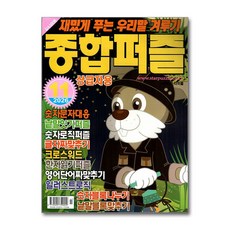 종합퍼즐 11월호 2026, 특급미디어, 특급미디어 편집부
