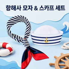 뚝딱 항해사 모자 스카프 세트 마린룩 선원 세일러 마린 코스프레 파티 공연 소품