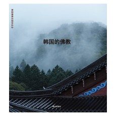 韓國式佛教(中文版)：, 佛光出版社, 韓國佛教宗團協議會(編著)