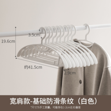 寬肩防滑衣架，厚實耐用，適用於大衣, 無痕寬肩款10個裝