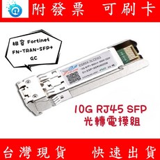 Fortinet FN-TRAN-SFP 相容 GC 10G SFP 30m RJ45 模組 光轉電, 1個