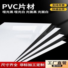PVC片材 光面硬片 啞光塑料板材, 1個, 0.4mm,A4磨砂黑210*297mm10張, A4 磨砂黑