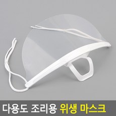 힘찬쇼핑_ 위생업소 비말 위생입마개 가리개 투명 마스크 10P 대형마트 요리사 쉐프 가게 음식점, 609세트, 1세트, 10개입