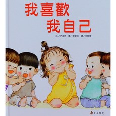 上人文化 凱倫凱茲精選幼兒書 親親寶貝繪本 0-3歲行為圖畫書, 親親寶貝繪本【我喜歡我自己】