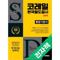 2026 최신판 시대에듀 All-New 코레일 한국철도공사 사무직 통합기본서, 전자책