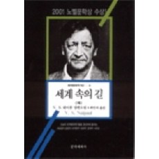 세계 속의 길(하), 문학세계사, V.S 네이폴 저