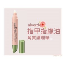 alverde 艾薇德::角質護理筆::指甲指緣油::1支, 1個