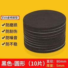 EVA 桌椅脚垫 防磨損 防刮傷 防噪音 防不穩, 圓形直徑80mm 10片, 1個